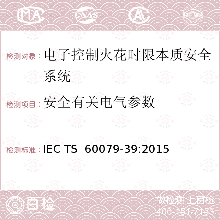 安全有关电气参数 IEC TS 60079-39 爆炸性环境 第39部分：电子控制火花时限本质安全系统 :2015