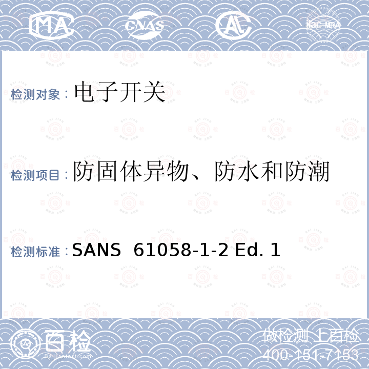 防固体异物、防水和防潮 SANS  61058-1-2 Ed. 1  器具开关 第1-2部分 电子开关的要求 SANS 61058-1-2 Ed. 1 (2016)