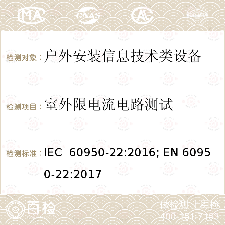室外限电流电路测试 信息技术设备安全要求-第22部分：户外安装设备 IEC 60950-22:2016; EN 60950-22:2017