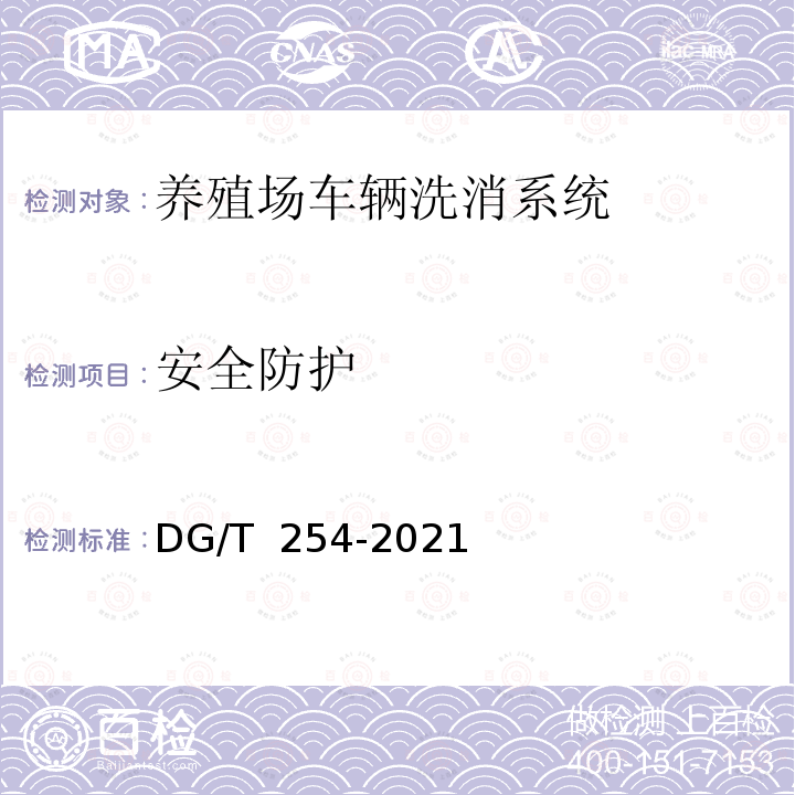 安全防护 DG/T 254-2021 养殖场车辆洗消系统 