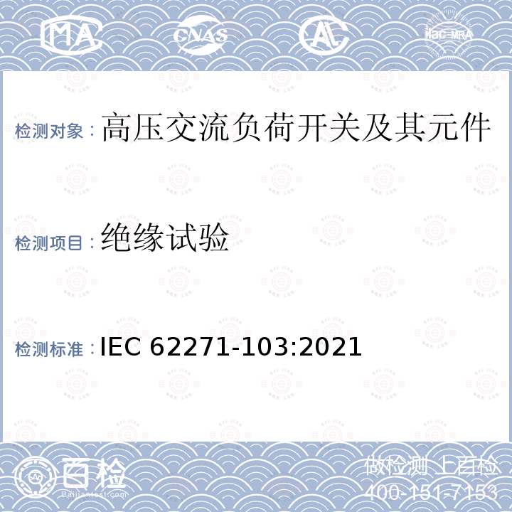 绝缘试验 IEC 62271-103-2021 高压开关设备和控制设备 第103部分:额定电压大于1kV但不超过52kV的开关