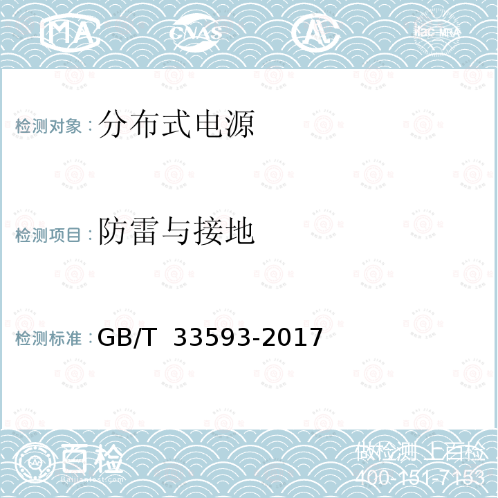 防雷与接地 GB/T 33593-2017 分布式电源并网技术要求