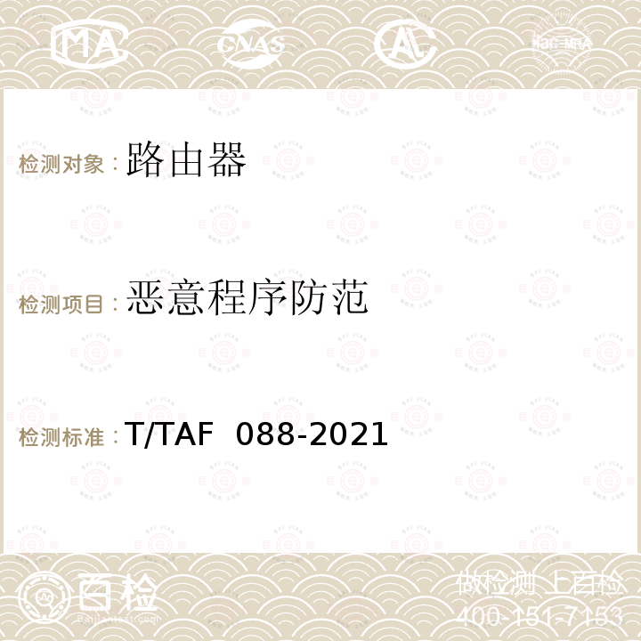 恶意程序防范 AF 088-2021 网络关键设备安全通用检测方法 T/T