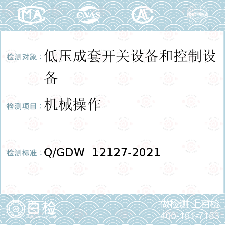 机械操作 12127-2021 《低压开关柜技术规范》 Q/GDW 