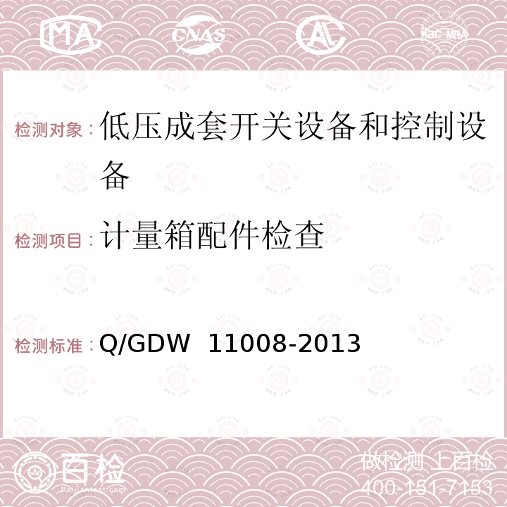 计量箱配件检查 《低压计量箱技术规范》 Q/GDW 11008-2013 