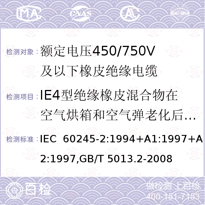 IE4型绝缘橡皮混合物在空气烘箱和空气弹老化后的机械性能 额定电压450/750V及以下橡皮绝缘电缆 IEC 60245-2:1994+A1:1997+A2:1997,GB/T 5013.2-2008