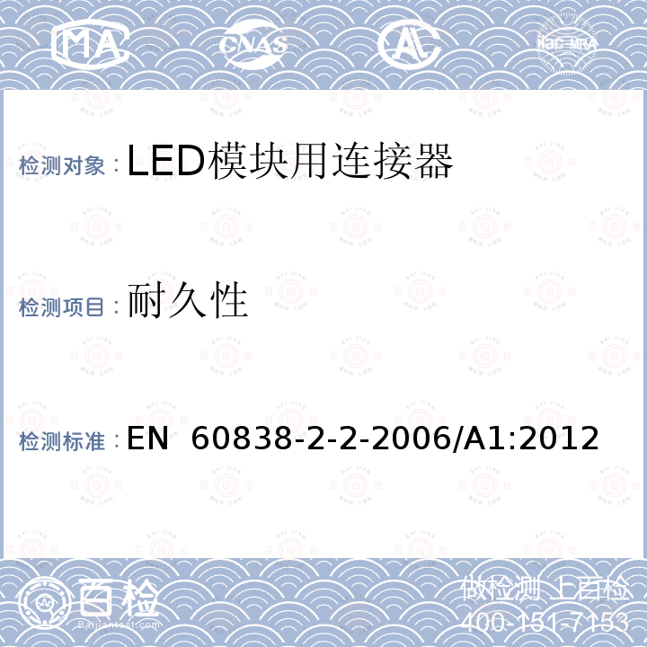 耐久性 EN 60838 杂类灯座 第2部分:LED模块用连接器的特殊要求 -2-2-2006/A1:2012