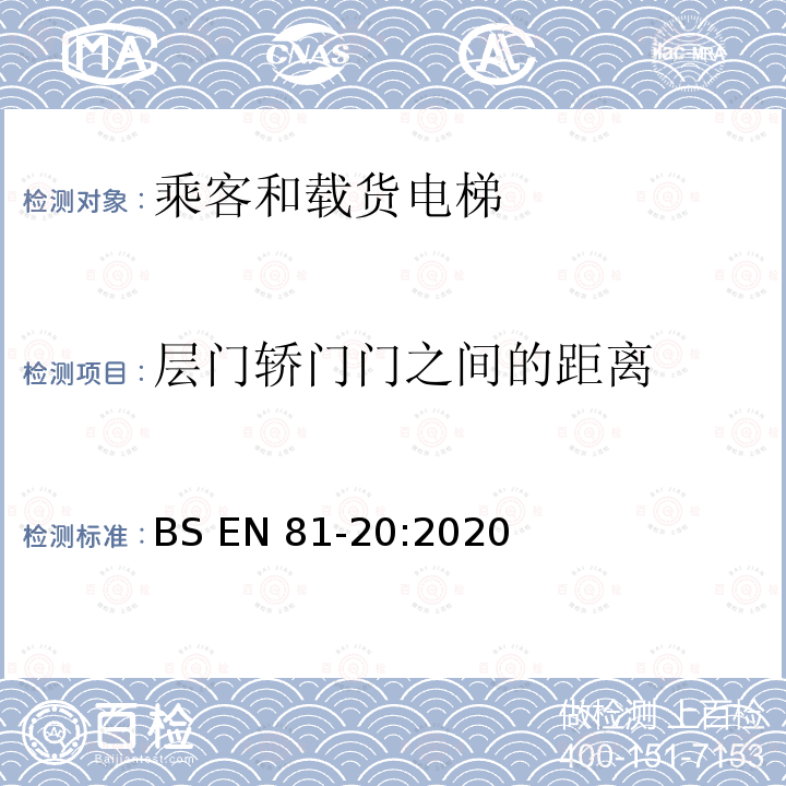 层门轿门门之间的距离 BS EN81-20:2020 电梯制造与安装安全规范-运载乘客和货物的电梯-第20部分：乘客和货客电梯 