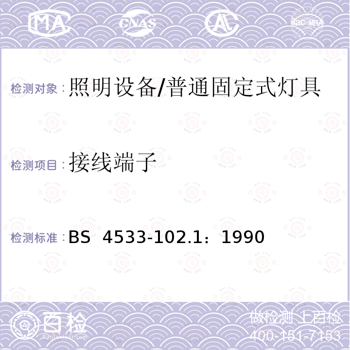 接线端子 BS 4533-102.1-1990 灯具 第2-1部分: 特殊要求 固定式通用灯具 BS 4533-102.1：1990