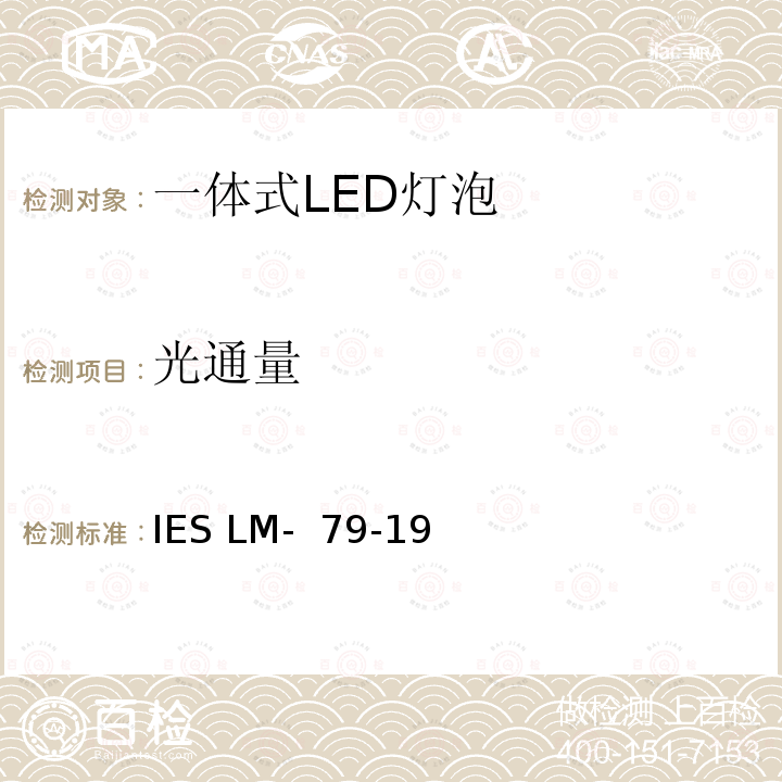 光通量 IESLM-79-19 固态照明产品的电气和光度测量 IES LM- 79-19