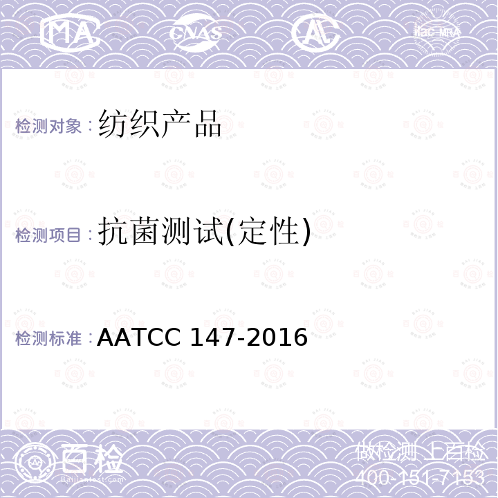 抗菌测试(定性) AATCC 147-2016 纺织品抗菌性能评价-平行条纹法 AATCC147-2016