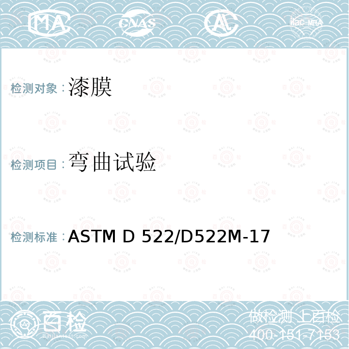 弯曲试验 涂覆有机涂层的芯杆弯曲试验的标准试验方法 ASTM D522/D522M-17(2021)