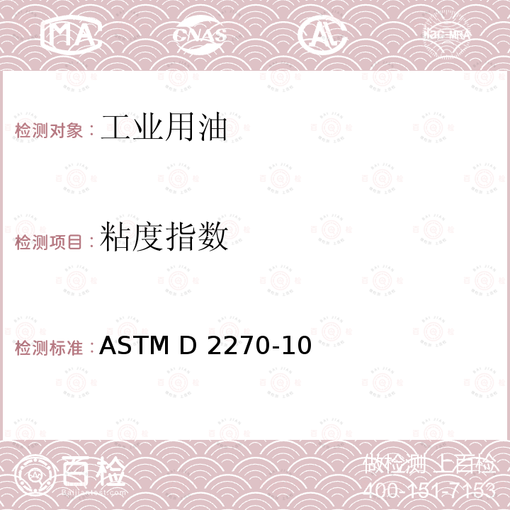 粘度指数 ASTM D445-21 透明及不透明液体运动粘度测定（和动力粘度计算）的标准试验方法e1，根据40℃和100℃运动粘度计算的规程ASTM D2270-10(2016)  