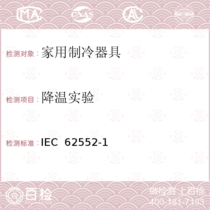 降温实验 IEC 62552-1 家用制冷设备 特性和试验方法 第1部分: 一般要求 (Edition 1.0):2015 IEC 62552-2(Edition 1.0):2015 IEC 62552-3(Edition 1.0):2014