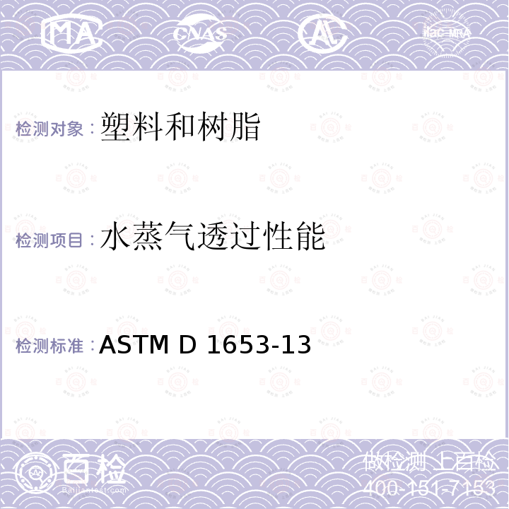 水蒸气透过性能 ASTM D1653-13 有机涂层薄膜水蒸气透过率的标准试验方法 (2021)