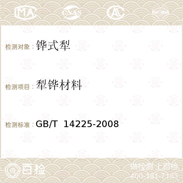 犁铧材料 GB/T 14225-2008 铧式犁