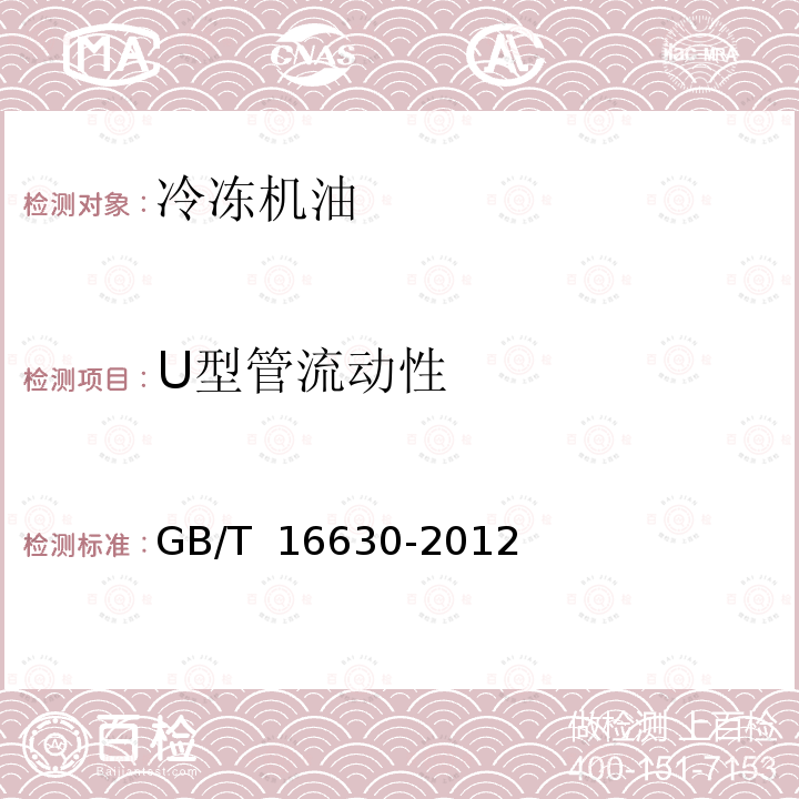 U型管流动性 冷冻机油 GB/T 16630-2012