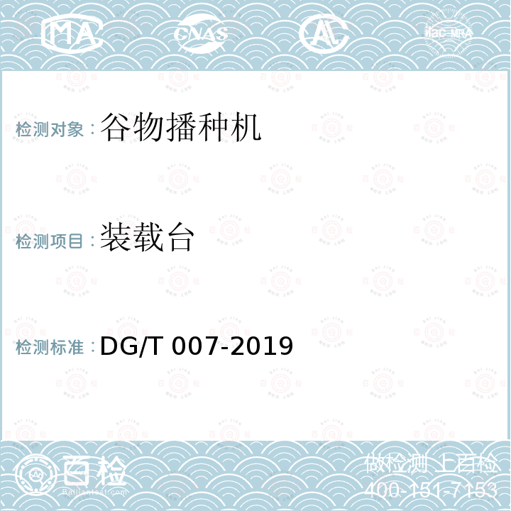 装载台 DG/T 007-2019 播种机