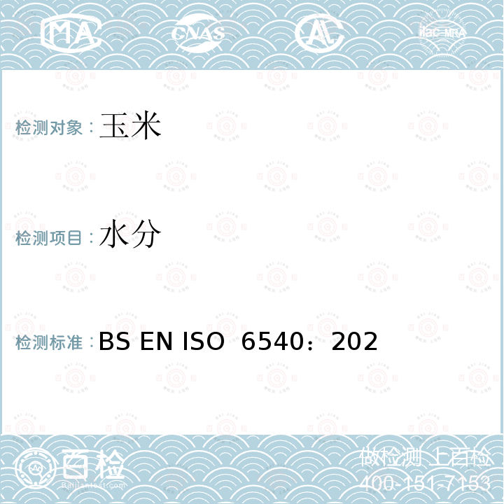 水分 BS EN ISO 6540:2021 玉米.含量的测定(玉米粉和玉米粒) BS EN ISO 6540：2021