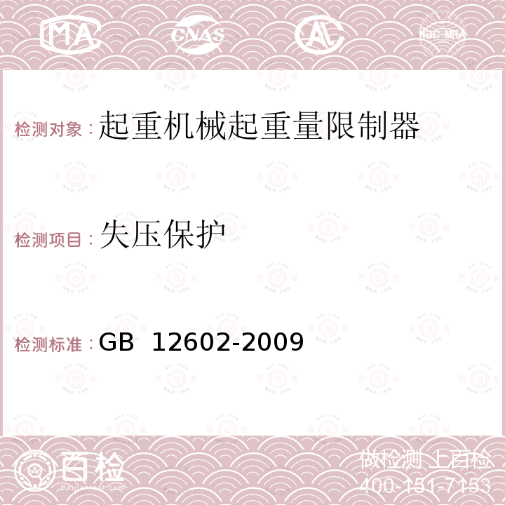 失压保护 GB/T 12602-2009 【强改推】起重机械超载保护装置