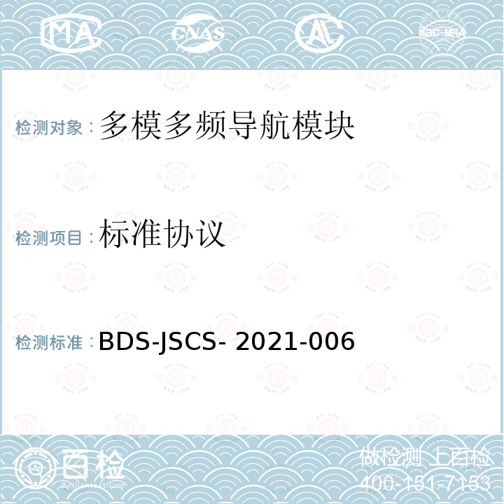 标准协议 BDS-JSCS- 2021-006 北斗卫星导航系统民用全球信号多模多频导航模块产品技术要求和测试方法 BDS-JSCS-2021-006