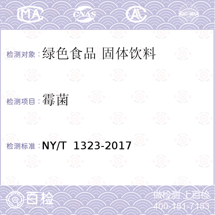 霉菌 NY/T 1323-2017 绿色食品 固体饮料