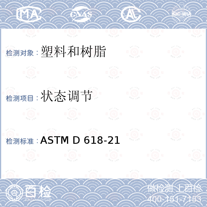 状态调节 ASTM D 618-21 试验用塑料和电绝缘材料的方法 ASTM D618-21