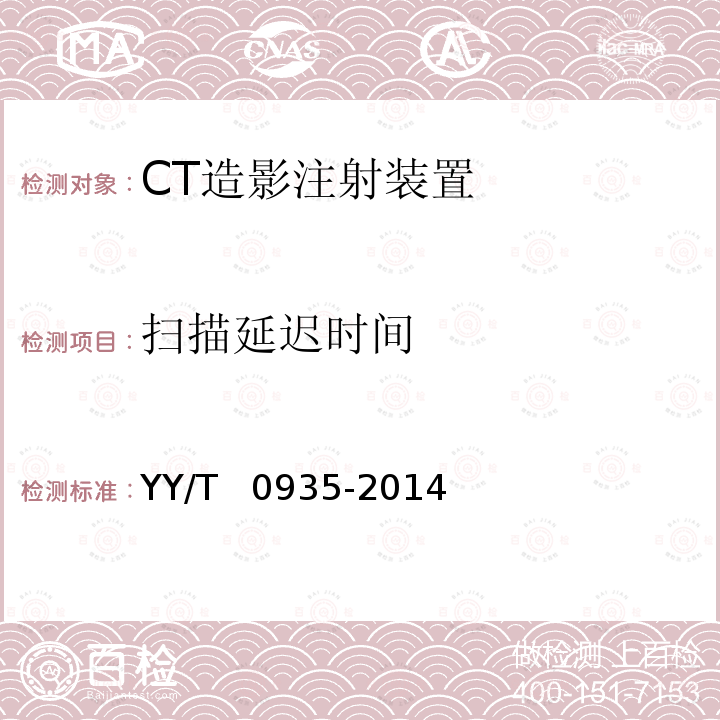 扫描延迟时间 CT造影注射装置专用技术条件 YY/T  0935-2014