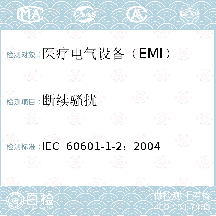 断续骚扰 《医用电气设备 第1-2部分：安全通用要求并列标准：电磁兼容 要求和试验》 IEC 60601-1-2：2004