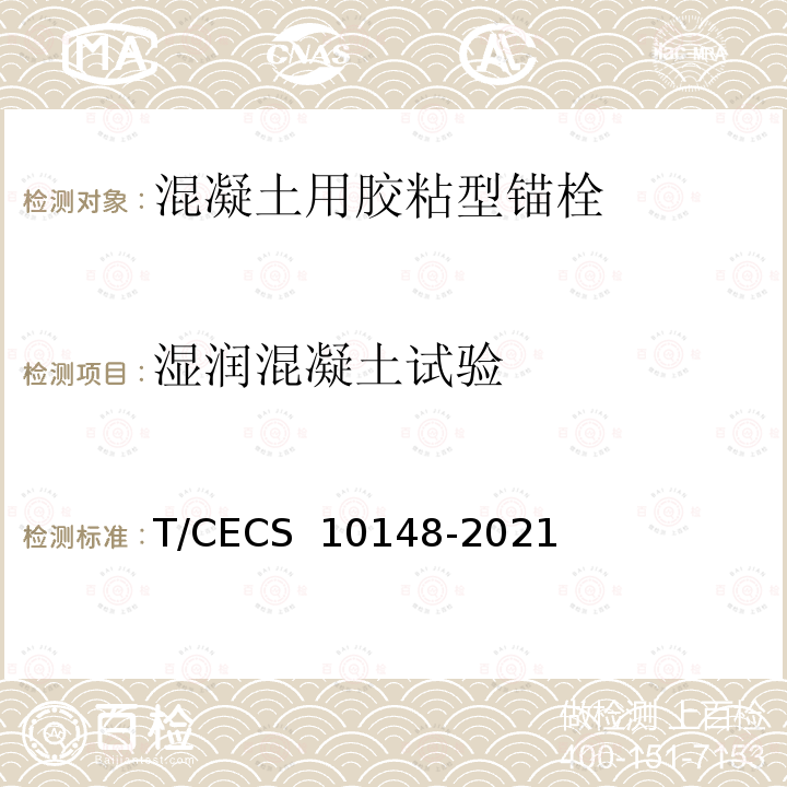 湿润混凝土试验 CECS 10148-2021 《混凝土用胶粘型锚栓》 T/