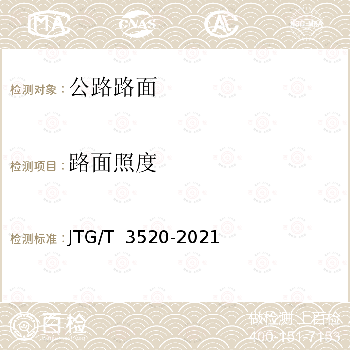 路面照度 JTG/T 3520-2021 公路机电工程测试规程