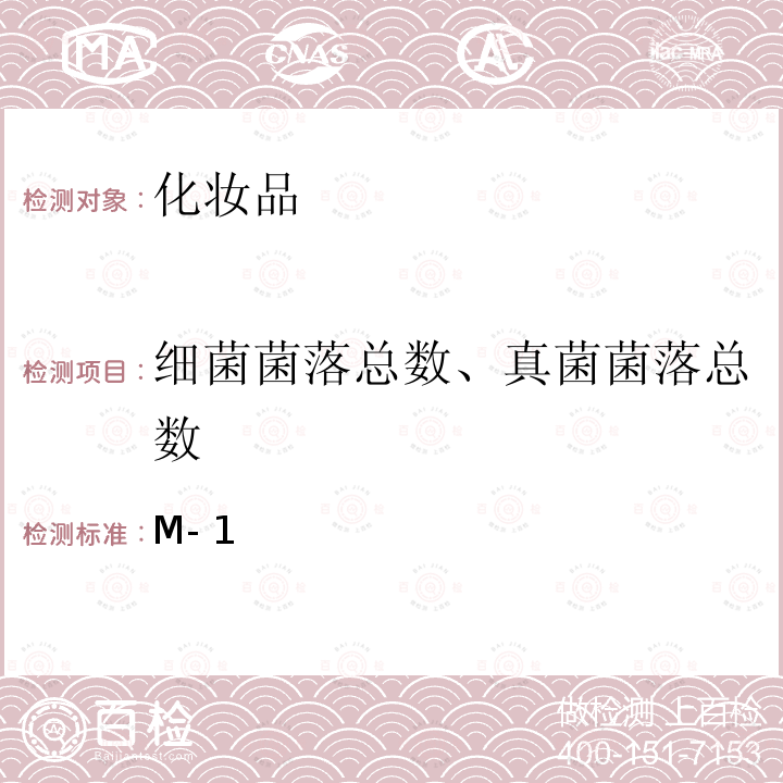 细菌菌落总数、真菌菌落总数 M-1 个人护理产品微生物含量测试  美国PCPC技术指南：微生物学指引 2016版  