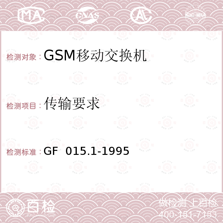传输要求 GF  015.1-1995 900MHz TDMA数字蜂窝移动通信系统设备总技术规范 第一分册 交换子系统（SSS）设备技术规范 GF 015.1-1995
