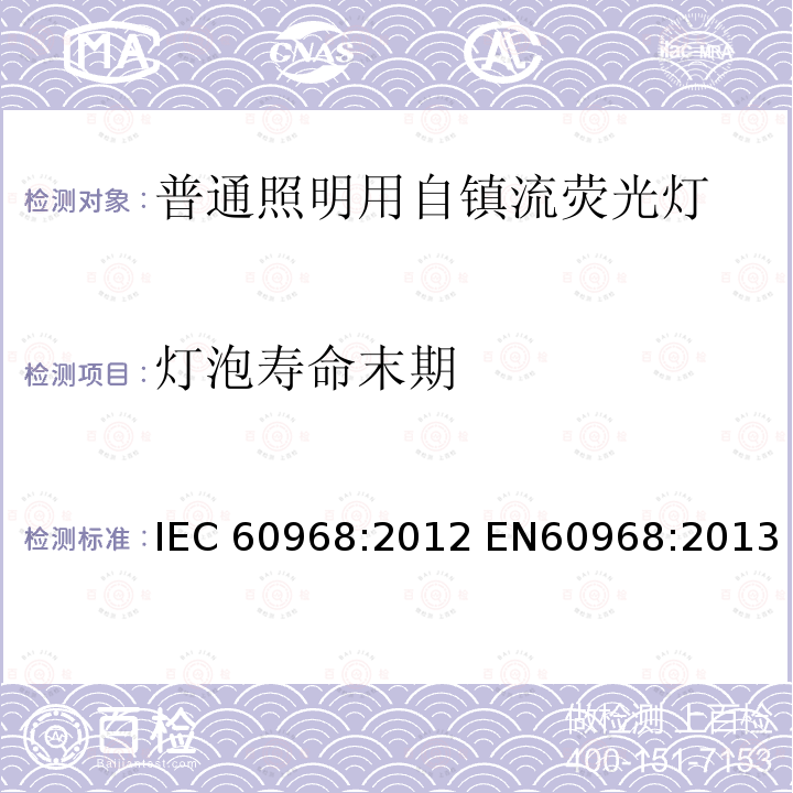 灯泡寿命末期 普通照明用自镇流荧光灯 IEC60968:2012 EN60968:2013 IEC60968:2015 EN60968:2015