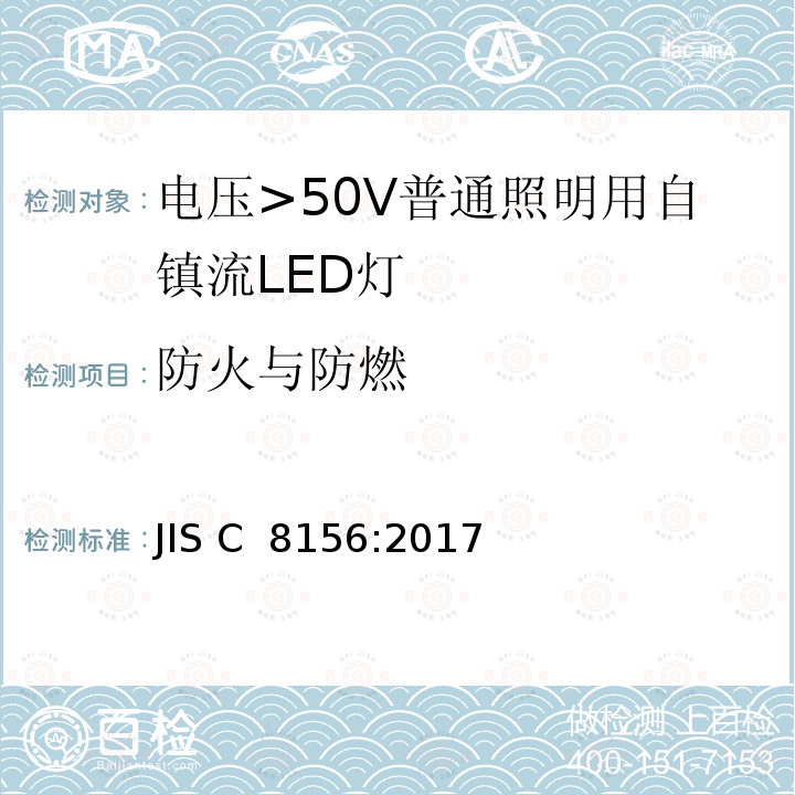 防火与防燃 JIS C 8156 电压>50V普通照明用自镇流LED灯 安全要求 :2017