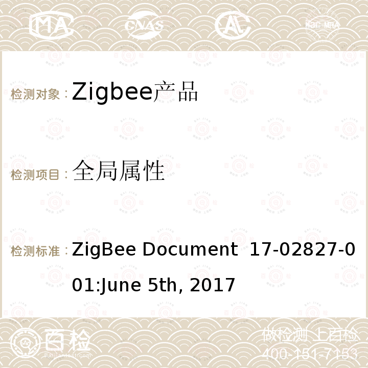 全局属性 IAS WD集群测试标准 ZigBee Document 17-02827-001:June 5th, 2017