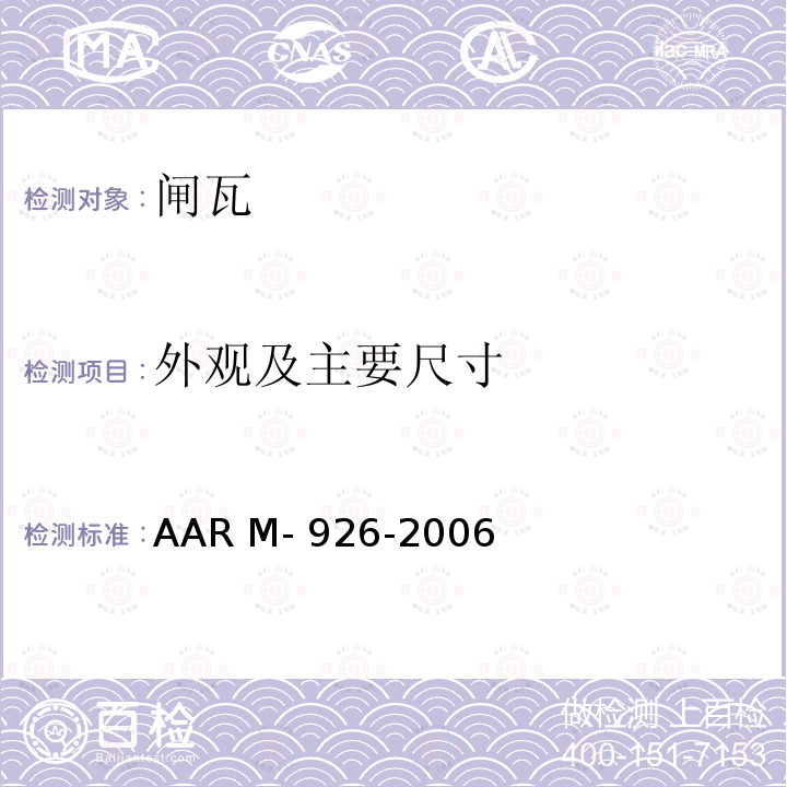 外观及主要尺寸 AAR M- 926-2006 闸瓦,高摩擦合成型或金属型 AAR M-926-2006
