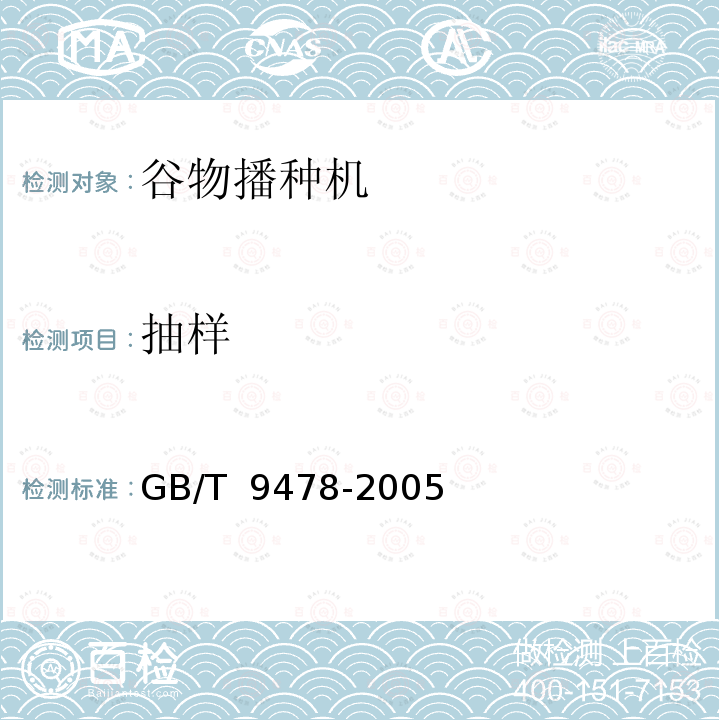 抽样 谷物条播机 试验方法 GB/T 9478-2005