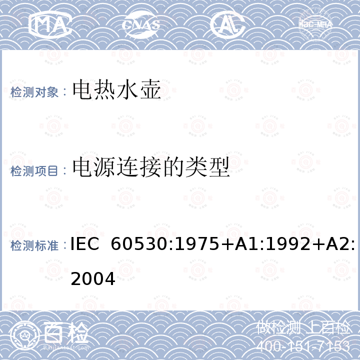电源连接的类型 家用电热水壶和水罐性能测试方法 IEC 60530:1975+A1:1992+A2:2004