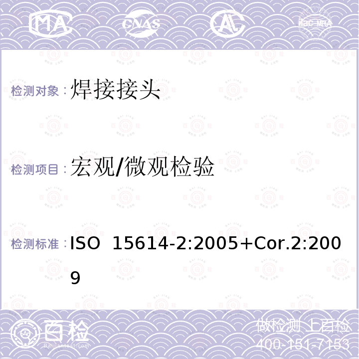 宏观/微观检验 金属材料焊接工艺规程及评定-焊接工艺评定试验-第2部分：铝及铝合金弧焊 ISO 15614-2:2005+Cor.2:2009