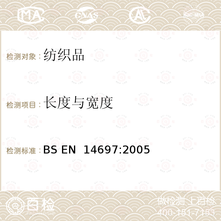 长度与宽度 毛圈或毛绒纱线长度与基布的纱线长度比值 BS EN 14697:2005