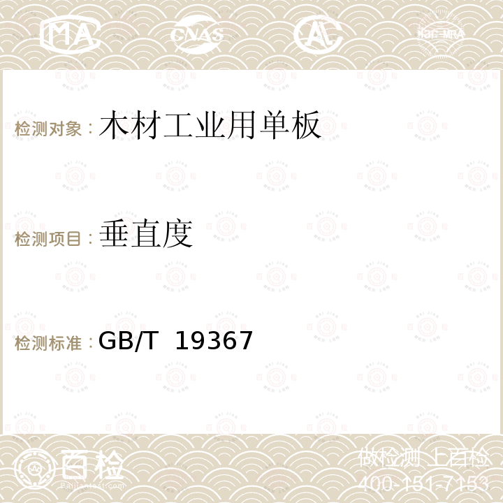 垂直度 木材工业用单板 GB/T 19367