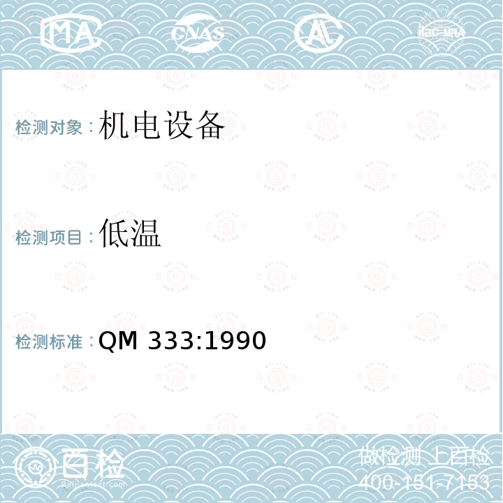 低温 QM 333:1990 《传输和交换用电子设备环境试验规范》 QM333:1990