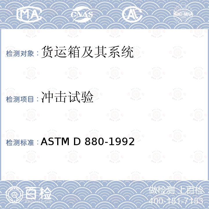 冲击试验 ASTM D880-1992 货运箱及其系统 方法 （2015）