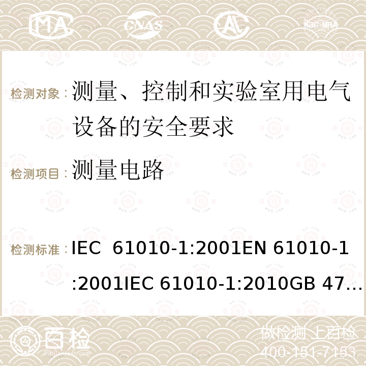 测量电路 测量、控制和实验室用电气设备的安全要求 IEC 61010-1:2001EN 61010-1:2001IEC 61010-1:2010GB 4793.1-2007, IEC 61010-1:2010/AMD:2016