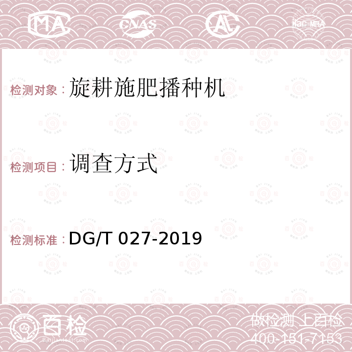 调查方式 DG/T 027-2019 旋耕播种机