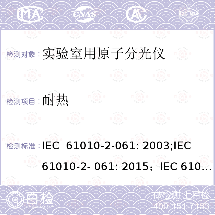 耐热 测量，控制和实验室用电气设备的安全要求 – 第2-061部分：带热离子化及离子化的实验室用的原子分光仪的特定要求 IEC 61010-2-061: 2003;IEC 61010-2- 061: 2015；IEC 61010-2- 061: 2018