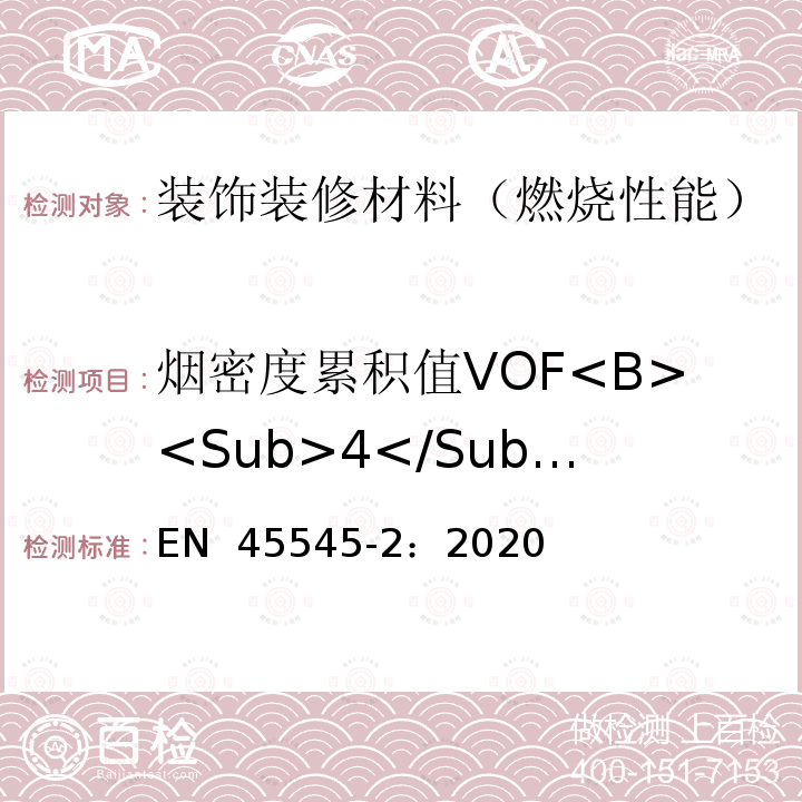 烟密度累积值VOF<B><Sub>4</Sub></B> EN 45545-2:2020 铁路应用—铁路车辆防火—第二部分：材料和部件的防火性能要求 EN 45545-2：2020