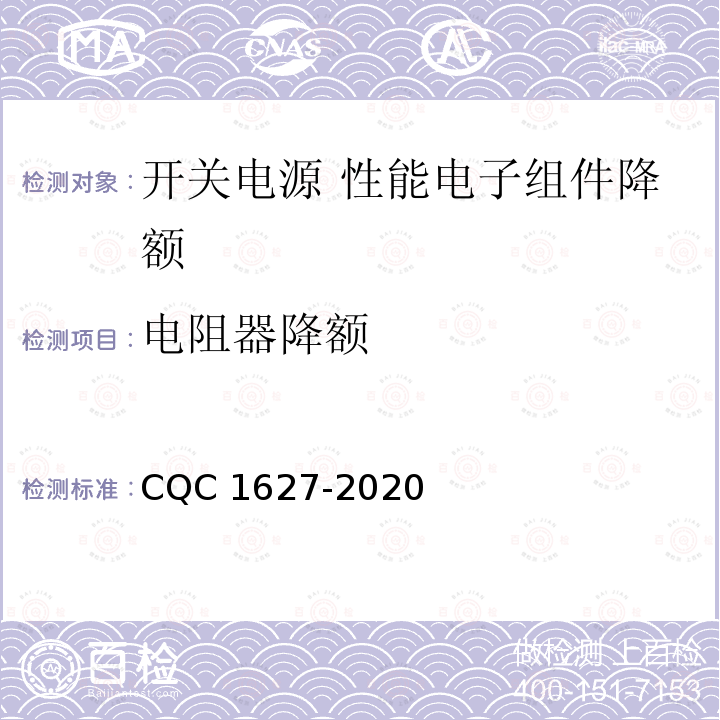 电阻器降额 CQC 1627-2020 开关电源 性能 第2部分：电子组件降额要求及试验方法 CQC1627-2020