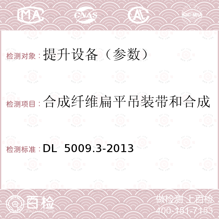 合成纤维扁平吊装带和合成纤维圆形吊装带静负荷试验 电力建设安全工作规程 第3部分：变电站 DL 5009.3-2013